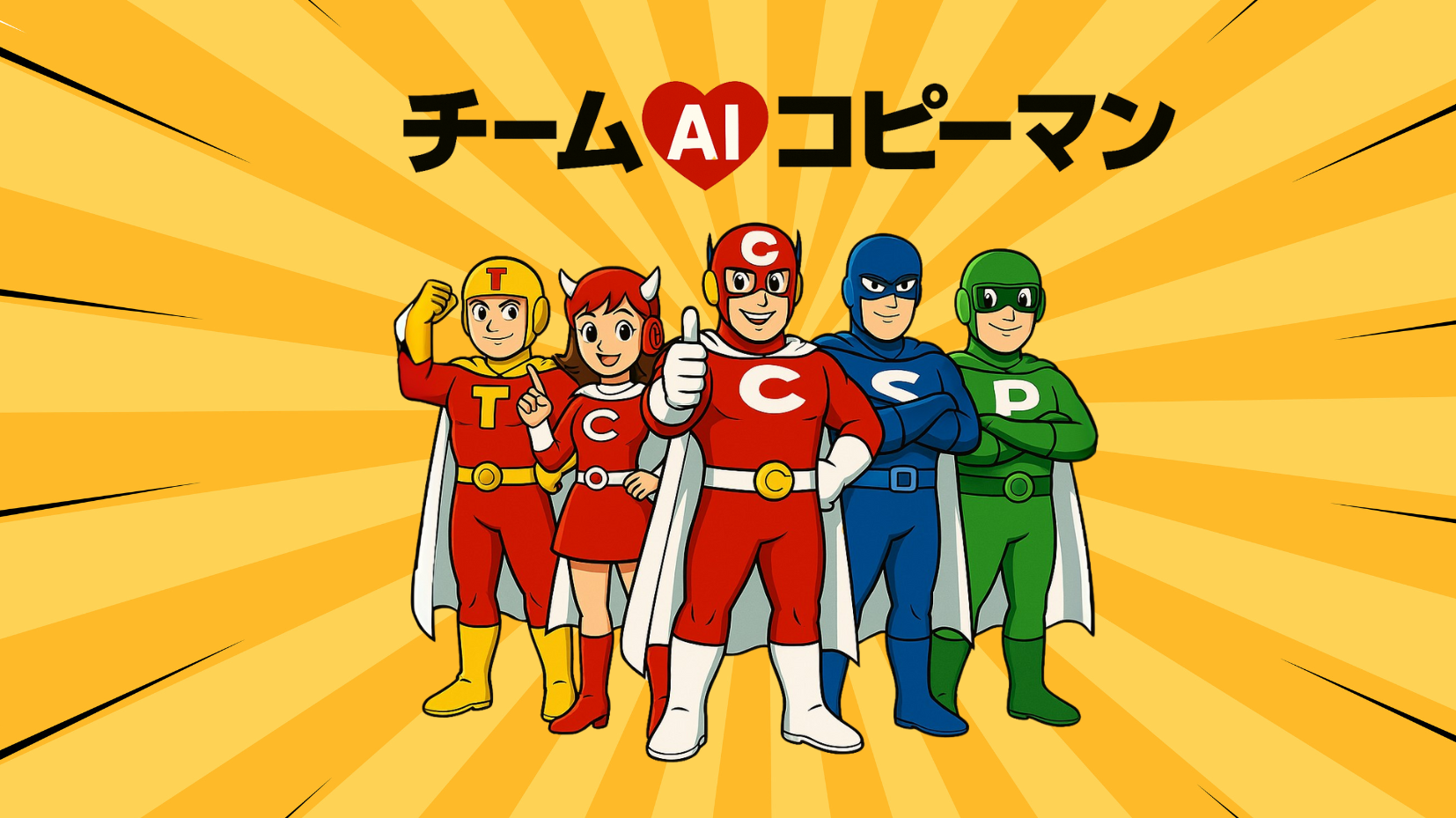 チームAIコピーマン